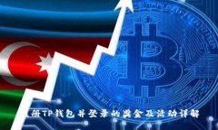 注册TP钱包并登录的奖金及活动详解