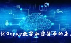  深入探讨Gopay数字加密货币的未来与应用