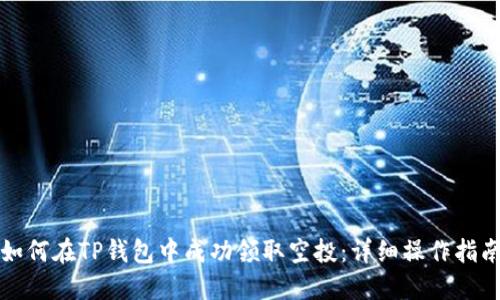 如何在TP钱包中成功领取空投：详细操作指南