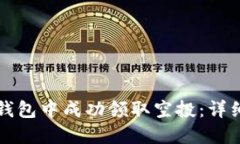 如何在TP钱包中成功领取空投：详细操作指南