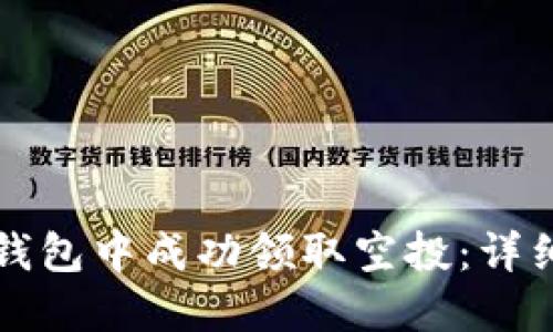 如何在TP钱包中成功领取空投：详细操作指南