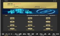 探索GXS：加密数字货币的未来与潜力