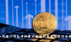 如何将TP钱包中的资产转移到交易所进行交易？