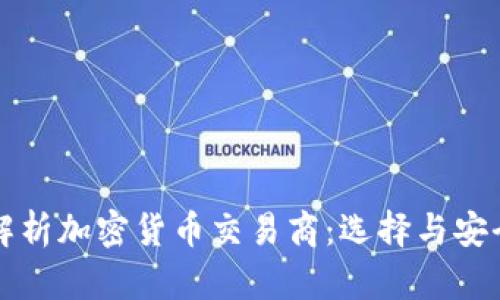 全面解析加密货币交易商：选择与安全指南