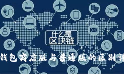 TP钱包商店版与普通版的区别详解