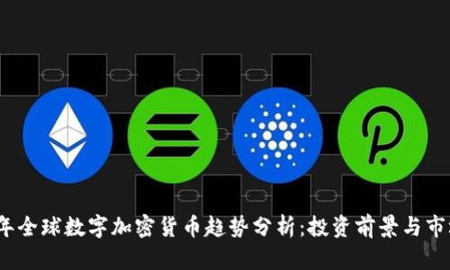 2023年全球数字加密货币趋势分析：投资前景与市场动态
