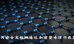 如何安全高效地通过加密货币进行收款？