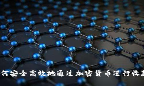 如何安全高效地通过加密货币进行收款？
