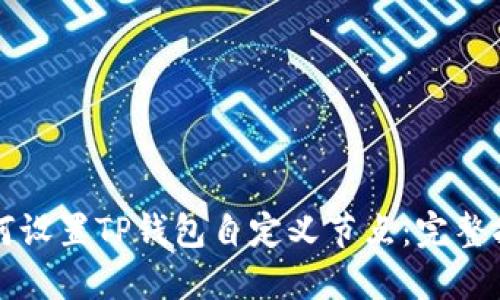 如何设置TP钱包自定义节点：完整指南