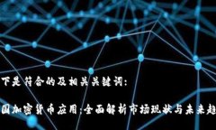 以下是符合的及相关关键词:韩国加密货币应用：