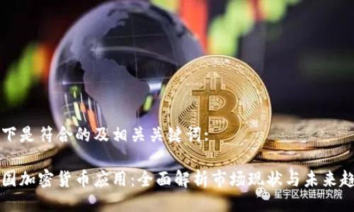 以下是符合的及相关关键词:

韩国加密货币应用：全面解析市场现状与未来趋势