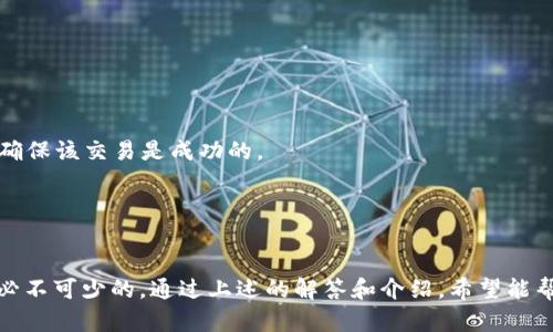 baioti火币提到TP钱包币种消失的解决方案与解析/baioti
火币, TP钱包, 数字资产, 币种消失/guanjianci

什么是TP钱包？
TP钱包（TokenPocket）是一款多链数字货币钱包，支持多种区块链资产的存储、转账和管理。用户可以安全地保存不同类别的加密货币，并进行高效的交易。TP钱包因其简单易用的界面和强大的功能，受到了越来越多加密货币用户的青睐。
TP钱包不仅能够存储和转账，比如以太坊、比特币等主流币种，还支持一些新兴的项目代币。用户在使用TP钱包时，可以通过钱包内置的去中心化交易所（DEX）进行资产交易，避免了传统交易所带来的很多问题。然而，随着火币等交易平台与TP钱包的结合，许多用户在转账或交易后曾报告发现数字资产消失，这引发了广泛的关注和讨论。

火币与TP钱包的集成如何影响币种安全？
火币是全球知名的数字资产交易平台，TP钱包作为一个支持多链的数字资产钱包，两者的结合为用户提供了更多的便利和选择。然而，币种消失的现象引起了许多用户的困惑。首先，需要理解的是，交易平台和钱包各自的功能和特点是不同的。
在火币上进行数字资产交易时，用户需要了解交易的每一个环节。比如选择合适的币种进行提现，如果选择错误的地址或者选择了未在TP钱包中注册的币种，就会导致用户资产的丢失。此外，由于区块链技术的特性，一旦交易执行后，资产将不可逆转，这使得用户在操作过程中必须格外小心。
同时，TP钱包的接口与火币交易平台之间的连接可能出现问题，如网络延迟或技术故障等，也有可能造成用户发现资产消失的情况。因此，掌握正确的操作流程是确保资产安全的关键。

如何确保从火币提现到TP钱包时币种安全？
为了确保用户在从火币提现到TP钱包时的币种安全，建议采取以下步骤：
首先，用户应该在火币平台上确认目标提现地址准确无误，并且确保该地址与TP钱包内的支持币种相匹配。用户可以通过TP钱包的“接收”功能，获取自身钱包的地址。同时，建议用户在进行大额交易时，先进行小额测试交易，以确认提现地址的有效性。
其次，用户在进行交易前应关注相关币种的网络状态，比如是否有维护或者网络拥堵等信息。如果在大宗交易过程中，平台或钱包出现异常，用户应暂停交易并进行咨询。
最后，定期更新TP钱包和火币平台的应用程序，确保获得最新的安全性与功能性升级，也是保护用户资产的重要一环。

币种消失的常见原因有哪些？
币种在TP钱包中消失的原因通常归结为以下几点：
1. **转账错误**：如上所述，用户可能将币种转到了错误的地址或者选错了币种。
2. **链下资产问题**：部分新兴币种在不同的链中存在，因此可能需进行额外的操作才能在TP钱包中显示。
3. **网络故障**：当网络出现问题时，可能导致交易未能成功确认，或在TP钱包中显示异常。
4. **钱包版本不匹配**：若使用的TP钱包版本较旧，可能导致某些币种无法正常显示或使用。
了解这些原因，可以帮助用户在使用TP钱包时，减少币种消失的情况发生。

如何从火币恢复消失的币种？
如果发现某个币种在TP钱包中消失，用户可以采取以下步骤尝试恢复：
首先，检查是否将该币种添加到了TP钱包中。可以通过“添加代币”的功能手动搜索币种并添加。其次，查看交易记录，确认提现状态和交易确认号，确保该交易是成功的。
如果还是无法找到资产，用户可以联系TP钱包的客服或者火币的技术支持，提供相关的交易信息，询问是否发生了技术性的问题。
另外，用户也可以尝试使用其他兼容的钱包查看是否存在这些资产，有时候可能只是显示问题，并不会影响实际拥有的资产。

总结
在加密货币日益普及的今天，用户在进行交易时需要时刻关注资产的安全。无论是火币交易所还是TP钱包，了解各自的功能和如何安全操作都是必不可少的。通过上述的解答和介绍，希望能帮助更多用户有效解决火币提现到TP钱包后币种消失的问题。这不仅有助于保障用户的资产安全，也提高了用户在使用数字货币时的信心。