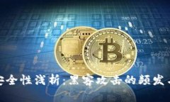 加密货币安全性浅析：黑客攻击的频发与防范措