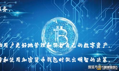 titTP钱包是什么？一站式了解TP钱包的功能与优势/tit

TP钱包, 加密货币钱包, 数字资产管理, 区块链技术/guanjianci

什么是TP钱包？

TP钱包是一款以区块链技术为基础的加密货币钱包，它为用户提供了安全、方便的数字资产存储和管理服务。作为一种去中心化的钱包，TP钱包使用户能够直接控制自己的数字资产，无需依赖第三方服务。用户可以轻松地存储、发送和接收各种加密货币，如比特币、以太坊等，同时还支持多种区块链网络。

TP钱包的设计理念极大地注重用户体验，通过友好的用户界面和简单的操作流程，使得即使是新手用户也能快速上手。此外，TP钱包还提供了多种安全措施，例如私钥管理加密、双重认证等，保障用户资产的安全性。


TP钱包的主要功能

TP钱包的功能十分丰富，主要包括以下几项：

1. **多种数字资产支持**：TP钱包支持多种主流和非主流的加密货币和代币，用户可以轻松管理自己的投资组合。

2. **去中心化交易功能**：用户可以在TP钱包中直接进行去中心化交易，无需任何中介帮助。这使得用户可以在交易过程中保持匿名性，并减少交易费用。

3. **安全存储**：TP钱包采用了先进的加密技术，确保用户的私钥以及交易内容的安全。用户可以全权控制自己的私钥，从而避免黑客攻击带来的风险。

4. **用户友好的界面**：TP钱包在用户界面的设计上进行了，让新手用户也能够快速找到自己需要的功能，提升了整体的用户体验。

5. **社区支持和教育**：TP钱包定期推出相关的教育内容和社区活动，帮助用户更好地理解加密货币和区块链技术，从而做出明智的投资决策。


TP钱包的安全性如何？

TP钱包高度重视用户资产的安全性，采用了一系列安全措施来防止用户资产被盗。首先，TP钱包的私钥是由用户自己掌控的，钱包不会将用户的私钥保存在其服务器上，降低了被黑客攻击的风险。

其次，TP钱包提供了双重认证功能，用户在进行关键操作（如转账）时需要验证身份，通过手机短信、邮箱等方式，增加了一层安全保护。

此外，TP钱包还定期进行安全审计和代码审查，及时修补漏洞，确保钱包在技术上的安全性。同时，TP团队也会发布安全建议和警报，提醒用户关注可能的安全风险。


TP钱包如何使用？

使用TP钱包非常简单，用户只需按照以下步骤即可轻松上手：

1. **下载与安装**：用户可以通过TP钱包的官方网站，下载适合自己设备的应用程序。安装完成后，打开应用。

2. **创建钱包**：首次使用TP钱包的用户需要创建一个新钱包。在创建过程中，用户会被要求设置一个强密码，并保存生成的助记词，助记词用于恢复钱包，非常重要。

3. **充值与转账**：创建完成后，用户可以选择将资金充值到TP钱包中。支持多种充值方式，如通过交易所转账。此外，用户还可以选择将资产转账至其他钱包，操作简单直观。

4. **使用去中心化交易功能**：用户可以在钱包中直接进行DEX交易，选择想要交易的资产，并输入交易数量，确认交易后即可完成。

5. **安全设置**：用户可以在设置中开启双重认证，设置安全问题等，进一步增强安全性。


TP钱包在市场上的地位如何？

随着加密货币的普及，TP钱包在市场上的需求不断增长。TP钱包的用户数量逐年增加，成为行业内知名的加密货币钱包之一。

TP钱包之所以能够在竞争激烈的市场中脱颖而出，首先是由于其多币种支持和用户友好的界面。很多用户在选择钱包时，往往会考虑钱包的使用难易程度和安全性，而TP钱包恰好在这两个方面表现优秀。

其次，TP钱包背后有着强大的技术团队和安全管理体系，用户可以放心使用。此外，TP钱包积极参与社区活动，定期更新功能，以满足用户不断变化的需求，从而提升了其市场竞争力。


TP钱包的未来发展方向

展望未来，TP钱包将在以下几个方面进行发展：

1. **技术迭代与更新**：TP钱包将持续进行技术创新，尤其是在安全性和用户体验上不断，确保能够满足日益增长的市场需求。

2. **生态建设**：TP钱包计划通过合作与投资，搭建一个完整的区块链生态系统，涵盖更多的应用场景，比如DeFi、NFT等，以吸引更多用户加入。

3. **用户教育与社区建设**：为了帮助用户更好地了解区块链技术和加密货币，TP钱包将持续推出教育资源和活动，提升用户参与的积极性。

4. **国际化战略**：随着全球对加密货币的认知加深，TP钱包将探索国际市场的前景，扩展到更多国家和地区，为海外用户提供服务。

总体来说，TP钱包在未来的发展中，将继续秉承用户至上的原则，以创新为动力，不断推进区块链技术的普及与应用。


通过对TP钱包的详细介绍，用户可以对其有一个全面的了解，包括它的功能、使用方法、安全性以及未来发展方向。这些信息将帮助用户更好地管理和保护自己的数字资产。

接下来的问题可以进一步探讨TP钱包的各个方面，如市场竞争、用户评价、安全事件、使用场景等。希望这些信息能帮助用户在选择和使用加密货币钱包时做出明智的决策。