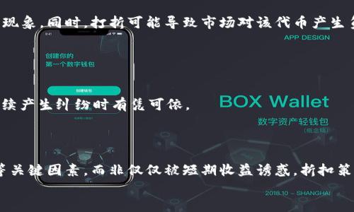 biao ti/biao ti加密货币打折：如何在数字货币市场中获得最佳折扣/biao ti

/guanjianci加密货币打折,数字货币优惠,加密货币投资,打折比特币/guanjianci

引言
随着加密货币的普及，越来越多的人开始参与这一全球性的数字经济。在这个市场中，价格的波动毫无疑问是一个永恒的话题。然而，很多人并不知道其实在购买加密货币时，也能够享受到一些折扣和优惠。通过了解加密货币打折的多种形式，消费者不仅能够节省资金，还能够更好地把握投资机会。

加密货币打折的定义
加密货币打折通常是指在交易或购买加密货币时，用户能够获得比市场价格更低的价格。这种折扣可能来自于各种渠道，包括交易所的促销活动、特定支付方式的小额折扣、或甚至是用户之间的直接交易。另外，一些商家可能会选择用加密货币支付时给予客户一定比例的折扣，以鼓励采用数字货币支付。同时，许多为促进自身平台交易量而推出的优惠活动也成为了打折的一种形式。

获取加密货币折扣的途径
1. **交易所促销活动**：许多加密货币交易所会定期推出促销活动，吸引用户在平台上进行交易。这可能包括新用户注册送代金券、交易费用折扣等。
2. **团购或批量购买**：有些平台会提供团购选项，用户在团队交易时能够享受更低的手续费。这对于那些希望大宗购买加密货币的投资者来说，非常具有吸引力。
3. **支付方式折扣**：使用特定的支付方式（如使用某种钱包、信用卡，或者使用特定交易平台的支付系统），用户可能会获得一定的折扣或返利。这是为了吸引用户使用更便捷的支付工具。
4. **二手交易平台**：一些个人之间的交易平台可能会提供比市场价更低的价格，用户可以在这些平台上自行进行讨价还价，尽可能降低购买成本。

加密货币折扣的风险
虽然获取加密货币折扣的方式多种多样，但用户在享受折扣的同时，也需要时刻警惕潜在的风险。
1. **欺诈行为**：一些折扣活动可能是骗子的手段，尤其是在社交媒体上，用户需谨慎对待不明链接和不承认的交易平台。
2. **市场波动风险**：加密货币市场价格的波动可能使得折扣变得无效，例如，若用户等待折扣购买，而市场价格反弹，甚至上升，则可能反而亏损。
3. **手续费问题**：某些折扣活动可能在交易手续费上隐藏了高额成本，因此建议仔细阅读相关条款，避免落入高手续费的陷阱。

如何正确选择获取折扣的方法
在寻找加密货币的折扣时，用户应采用系统化的方法来确保选择最佳途径：
1. **研究市场**：了解市场上的主要交易平台和其推广事件，关注社区的反馈和评估比率。
2. **综合评估**：不仅关注折扣率，亦需考虑交易的安全性、易用性以及背后的团队信誉。
3. **使用折扣比较工具**：借助一些市场比较工具，用户可以清晰地查看不同平台的费用和折扣，帮助其做出更明智的决定。

总结
加密货币打折为用户提供了节省成本的机会，同时也引入了新的风险和挑战。对于投资者来说，理性和谨慎是购买任何形式加密货币时至关重要的。希望以上的信息对你在加密货币市场中的探索有所帮助，抓住每一个折扣机会，让数字资产投资更具性价比。

六个相关问题
1. 如何识别可信的加密货币交易平台？
在加密货币投资中，选择一个安全可靠的交易平台是极其重要的。许多消费者在交易过程中未能仔细审查平台的信息，导致损失惨重。为了避免这种情况，消费者可以采取以下措施：
首先，确保平台拥有合规的注册和运营牌照。大多数可靠的交易所都会在其官方网站上公开这些信息。其次，可以查阅该平台在社区中用户的反馈和评价，例如在社交媒体或者专业论坛上的讨论。
此外，比对各大媒体和机构的评测以及安全评级也能帮助识别平台的可信度。用户还应随时关注平台的安全防护措施，比如二步验证、交易加密等。

2. 加密货币折扣是否会影响其长期价值？
对于许多投资者而言，折扣可能会影响他们对加密货币的长期价值的评估。虽然短期的优惠可能吸引更多人购买，但这并不必然会导致该资产的长期价值上升。在市场上，价值更多的是由供需关系以及项目的实际应用能力决定。
因此，虽然短期内折扣能带来更低的购买成本，投资者还是需要评估该加密货币的基本面、技术背景及团队的实力，才能更好地判断其未来的市场表现。

3. 折扣活动对于新手投资者的意义是什么？
折扣活动对新手投资者来说，既是一个机会也是一种诱惑。对于刚入门的投资者来说，获得折扣是减轻资金压力的一个方式，从而可以以更低的成本尝试投资。但与此同时，他们也需要意识到，折扣带来便利之余，也可能让他们忽视对市场的长期观察和基础学习。
新手投资者在参与折扣活动时，应专注于学习市场的基本知识，制定好自己的投资策略，确保在享受折扣的同时，避免因贪婪而做出不理智的决策。

4. 打折的加密货币有哪些流通性问题吗？
低价购买的加密货币在流通性方面可能会面临问题。首先，如果折扣导致用户购买了大批量的某个不流行的代币，当所有人都希望抛售时，市场上可能会出现流通不畅的现象。同时，打折可能导致市场对该代币产生负面认知，进而影响其市场价格。
因此，购买打折加密货币时，用户既要关注价格本身，也要考虑到市场的需求变化和流通性情况，避免因为追求便宜而忽略了长远的流动性和安全性。

5. 如何在二手交易平台上安全地获取折扣？
在二手交易平台上获取折扣并不是一件简单的事情，因为这通常涉及到更高的风险。用户在这样的交易中，应当注意以下几点：
首先，务必选择信誉好的交易平台，查看用户评价，确保交易安全。其次，建议通过正式的交易机制进行，避免私下交易导致的安全隐患。同时，一定要保持沟通记录，以备后续产生纠纷时有凭可依。
维护个人信息和资金安全同样必要，因此在交易前一定要认真核实对方的信息，不透露个人敏感资料。

6. 是否应当依赖折扣策略进行长期投资？
虽然在短期内利用折扣策略可以节省成本，但对于长期投资来说，这种策略并不足需依赖。投资者在制定长期投资策略时，应专注于基本面分析、市场动态以及行业趋势等关键因素，而非仅仅被短期收益诱惑。折扣策略虽然看似可行，但若不能结合市场的核心价值，则极可能导致投资误判。
因此，理性评估各类因素，充分理解投资的本质，才是实现稳健增长的关键所在。只有建立在深入研究基础上的投资决策，才能将折扣策略转化为真正的财富增值。