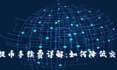 TP钱包提币手续费详解：如何降低交易成本？