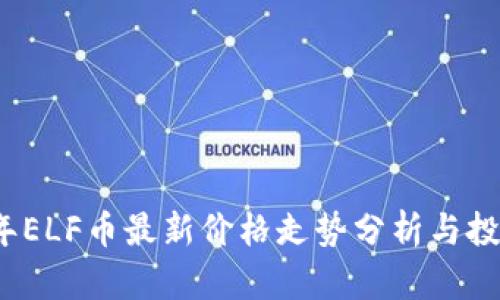 2023年ELF币最新价格走势分析与投资前景