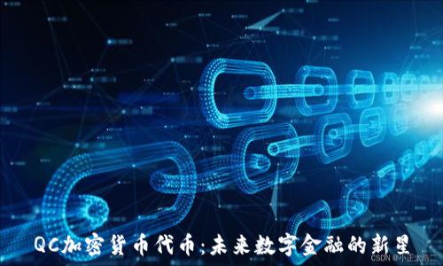   
QC加密货币代币：未来数字金融的新星