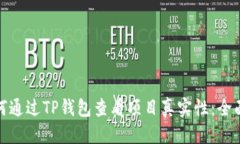 思考: 如何通过TP钱包查看项目真实性：全面指南