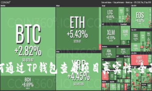 思考

: 如何通过TP钱包查看项目真实性：全面指南