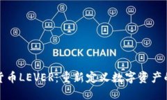 加密货币LEVER：重新定义数字资产的未来