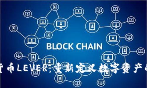 加密货币LEVER：重新定义数字资产的未来