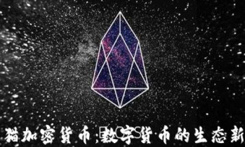 
熊猫加密货币：数字货币的生态新宠