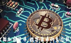 熊猫加密货币：数字货币的生态新宠