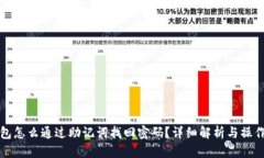 tP钱包怎么通过助记词找回密码？详细解析与操作