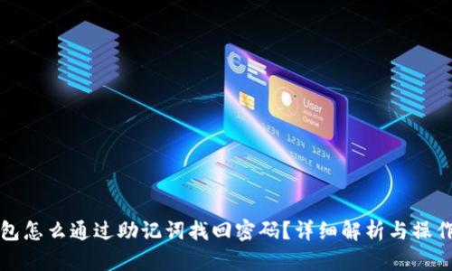 tP钱包怎么通过助记词找回密码？详细解析与操作指南
