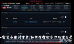 加密货币培训学校：如何选择适合你的学习平台