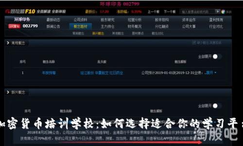加密货币培训学校：如何选择适合你的学习平台