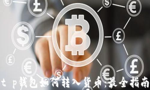 
t p钱包如何转入货币：最全指南
