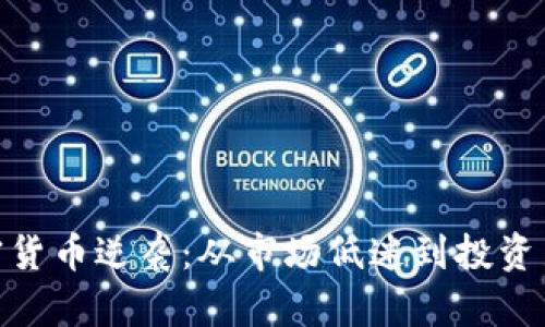 : 加密货币逆袭：从市场低迷到投资新机遇