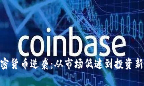 : 加密货币逆袭：从市场低迷到投资新机遇