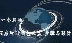 思考一个且的 如何应对TP钱包被盗：步骤与预防