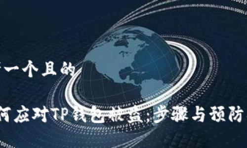 思考一个且的

 如何应对TP钱包被盗：步骤与预防措施