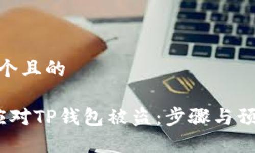 思考一个且的

 如何应对TP钱包被盗：步骤与预防措施