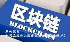 且的优质如何在推特上绑定你的加密货币账户？
