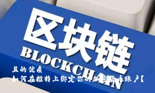 且的优质
如何在推特上绑定你的加密货币账户？