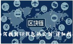 如何找到TP钱包的公钥：详细指南