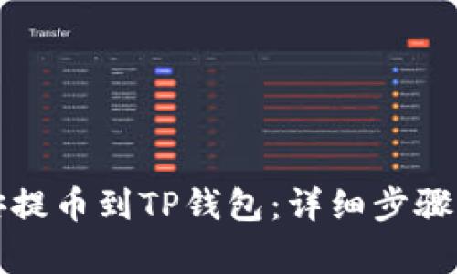 如何从币安提币到TP钱包：详细步骤与注意事项
