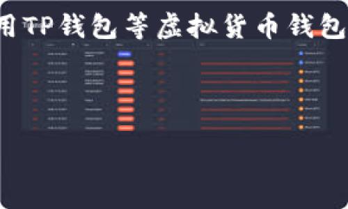 粗略回答：
中国法律规定，虚拟货币交易和相关业务受到严格限制，因此在中国使用TP钱包等虚拟货币钱包的合法性较为复杂。在使用这些钱包之前，用户应该了解相关法律法规。

以下是按照您的要求生成的内容：

使用TP钱包在中国是否合法？全面解读与用户指南
