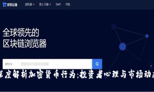 深度解析加密货币行为：投资者心理与市场动态