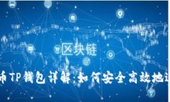 加密货币TP钱包详解：如何安全高效地进行交易