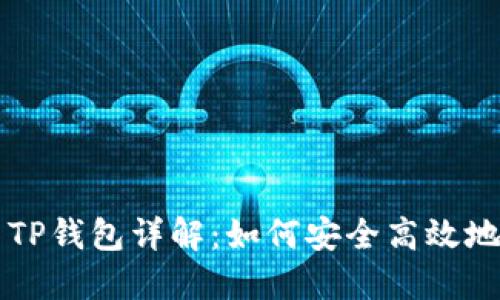 加密货币TP钱包详解：如何安全高效地进行交易