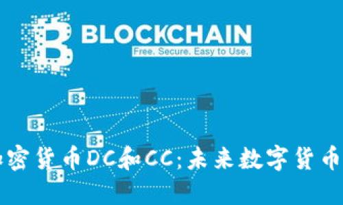 深入了解加密货币DC和CC：未来数字货币的双雄之争