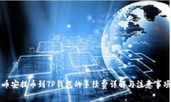 币安提币到TP钱包的手续费详解与注意事项