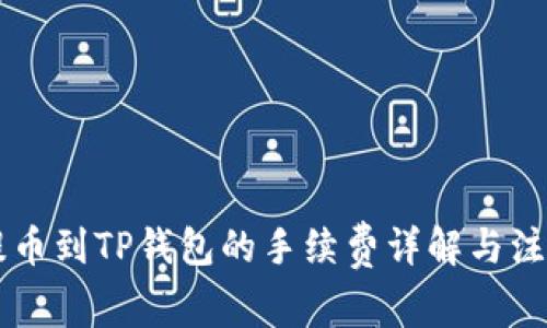 币安提币到TP钱包的手续费详解与注意事项