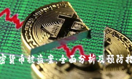 加密货币被盗案：全面分析及预防措施